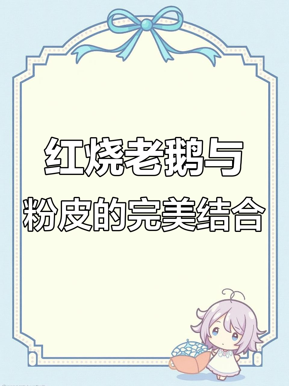 奶奶炖老鹅,粉皮搭配绝妙美味