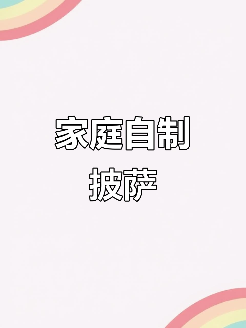 自制披萨轻松做,空气炸锅烤出完美口感
