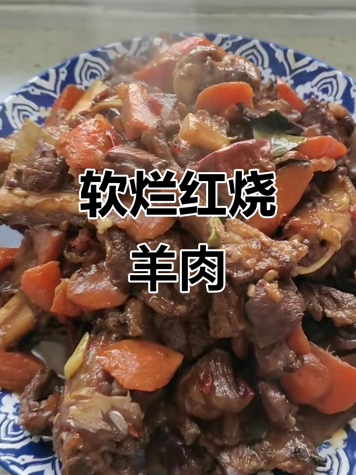 红烧羊肉炖胡萝卜,软烂入味又下饭