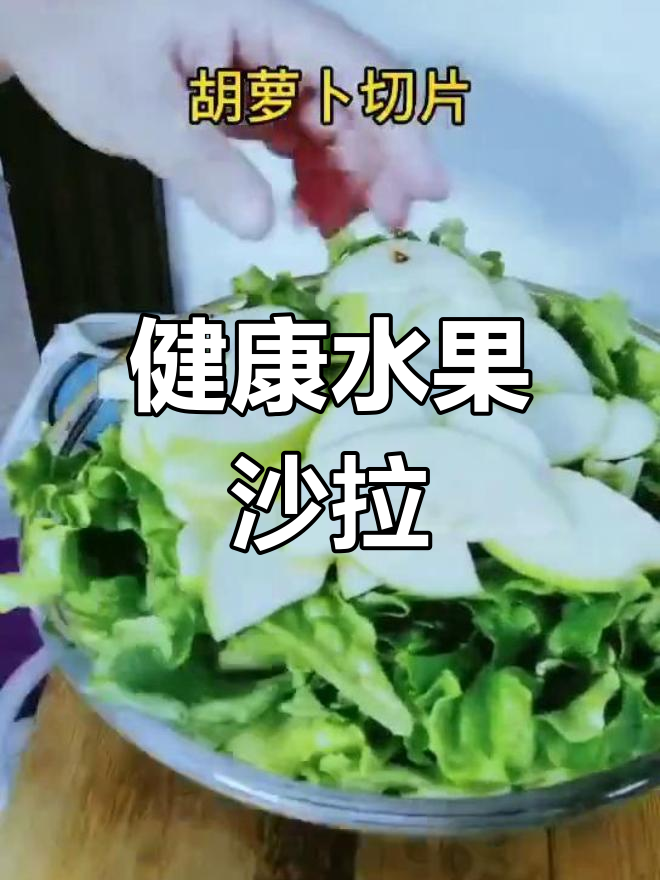 新鲜水果蔬菜沙拉,轻松享受轻食美味