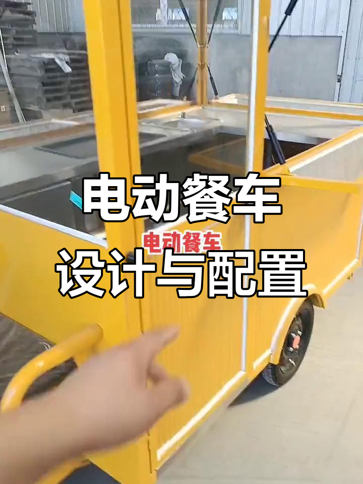 电动餐车定制,半封闭雨棚与铁板设计打造美食新体验