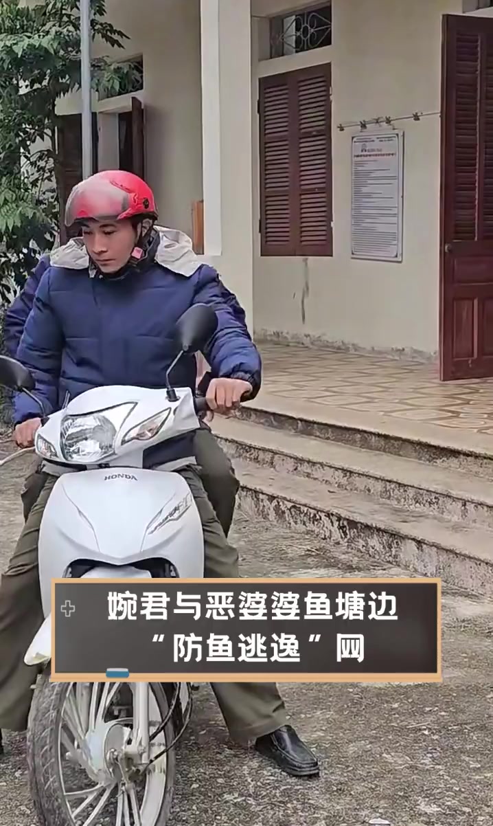 婉君与恶婆婆鱼塘边,“防鱼逃逸”网