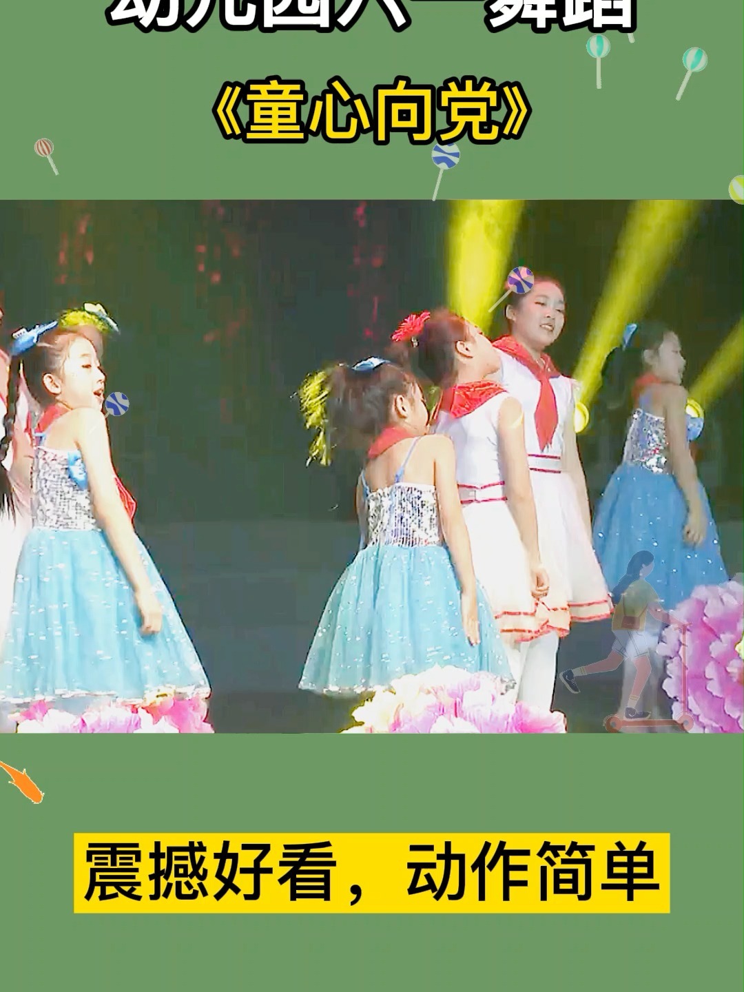 幼儿园舞蹈视频《童心向党》好看动作简单