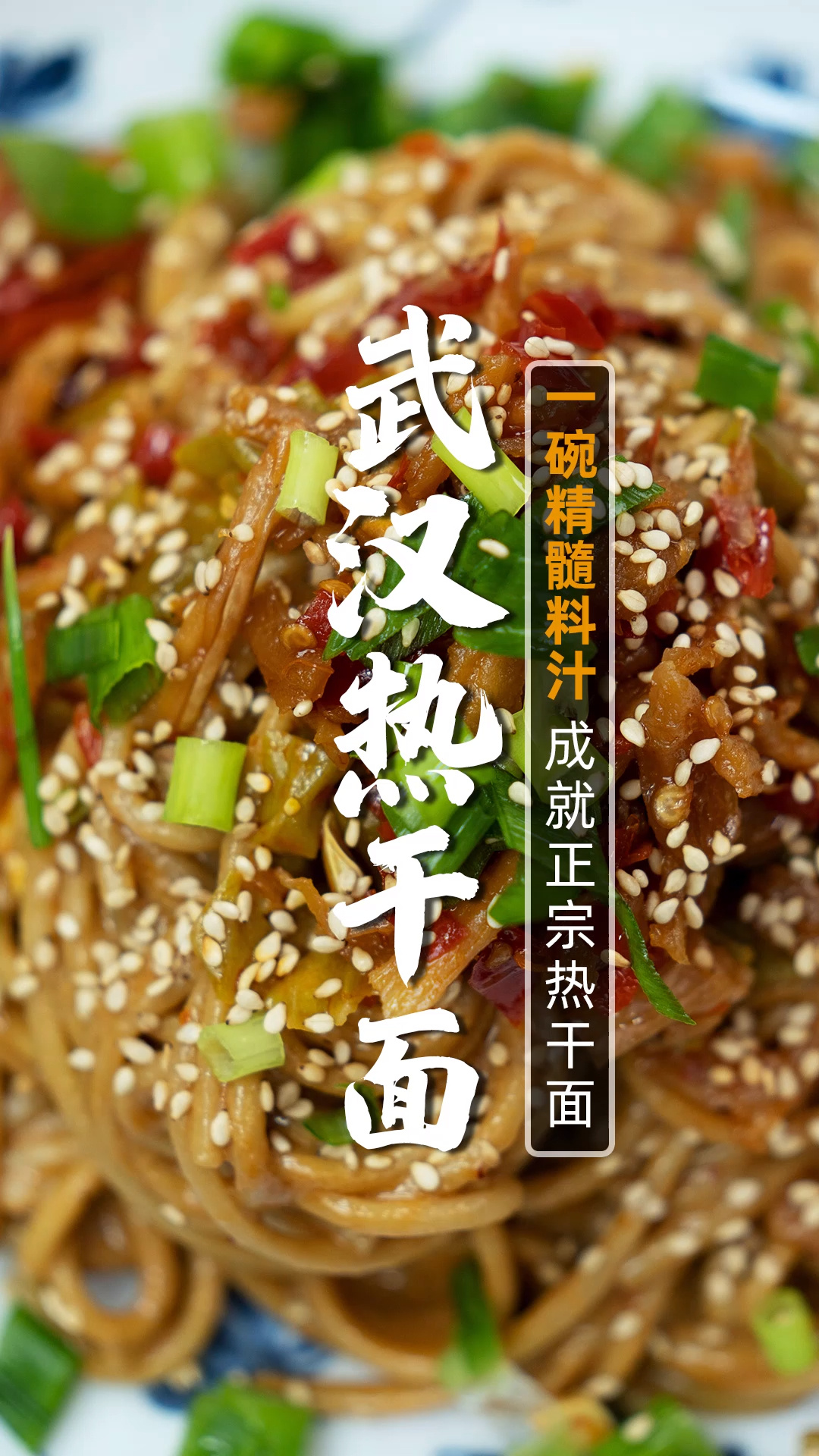 1碗酱汁带你去武汉,1分钟做出正宗热干面