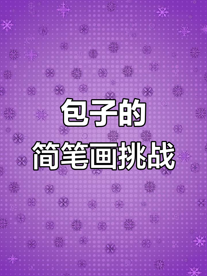 盲盒抽到的包子画,简单又可爱!