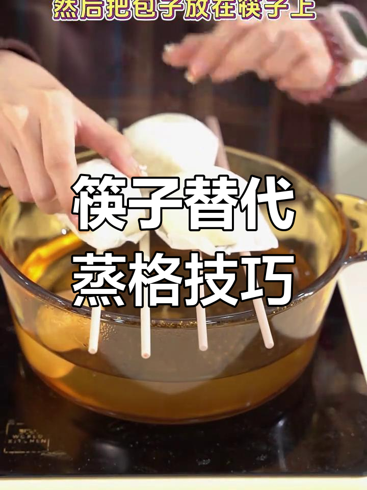没有蒸笼也能做包子?筷子搞定一切!