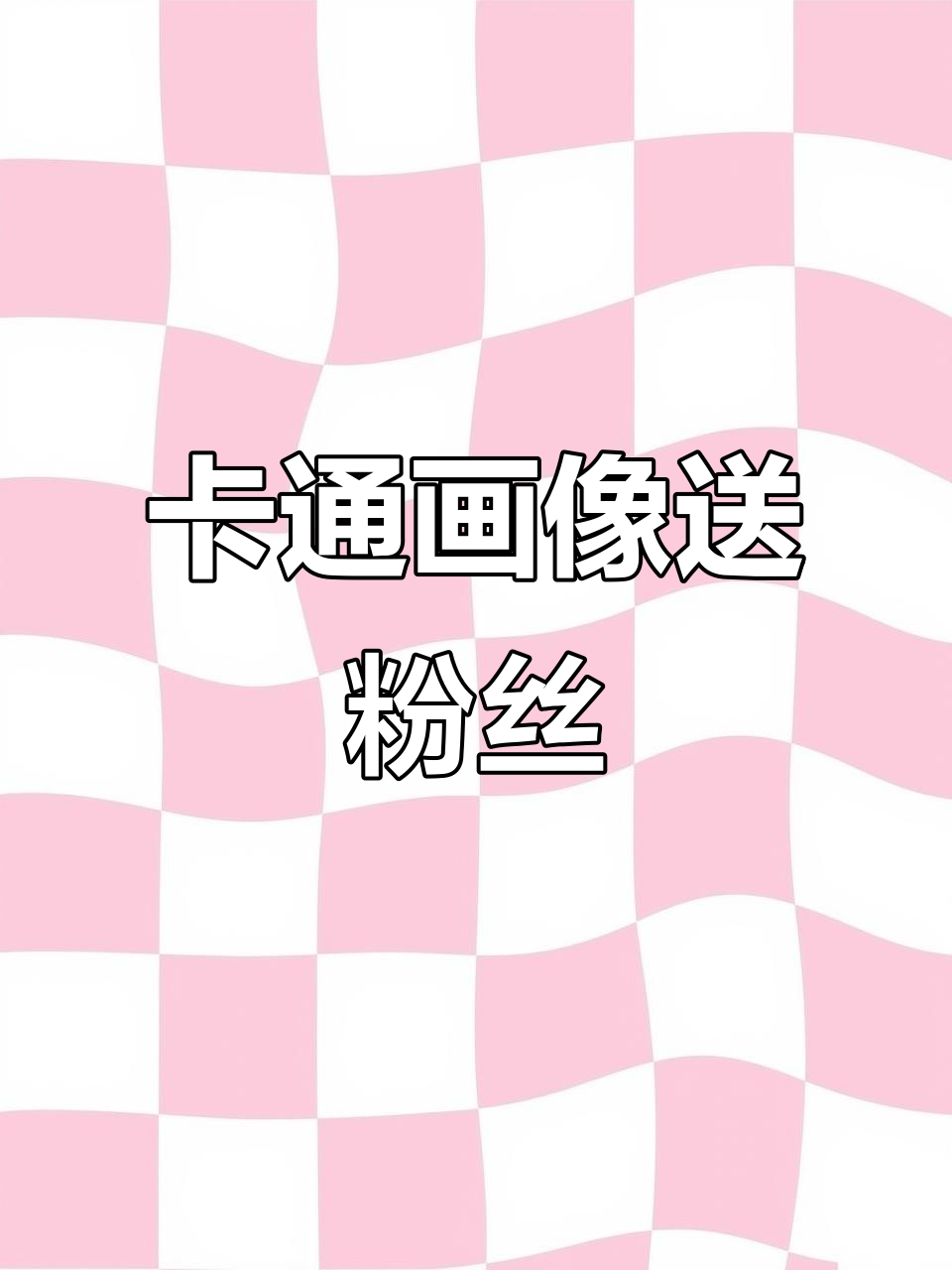 粉丝发图,我画卡通!快来评论留下你的照片吧