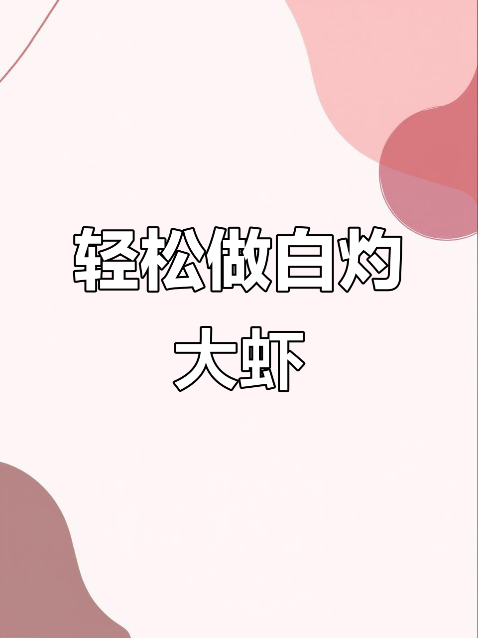 白灼虾做法,简单又鲜美!