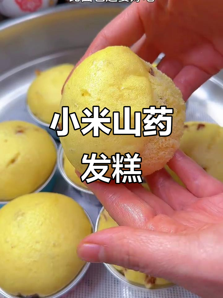小米山药发糕,简单又美味,大小朋友都爱!