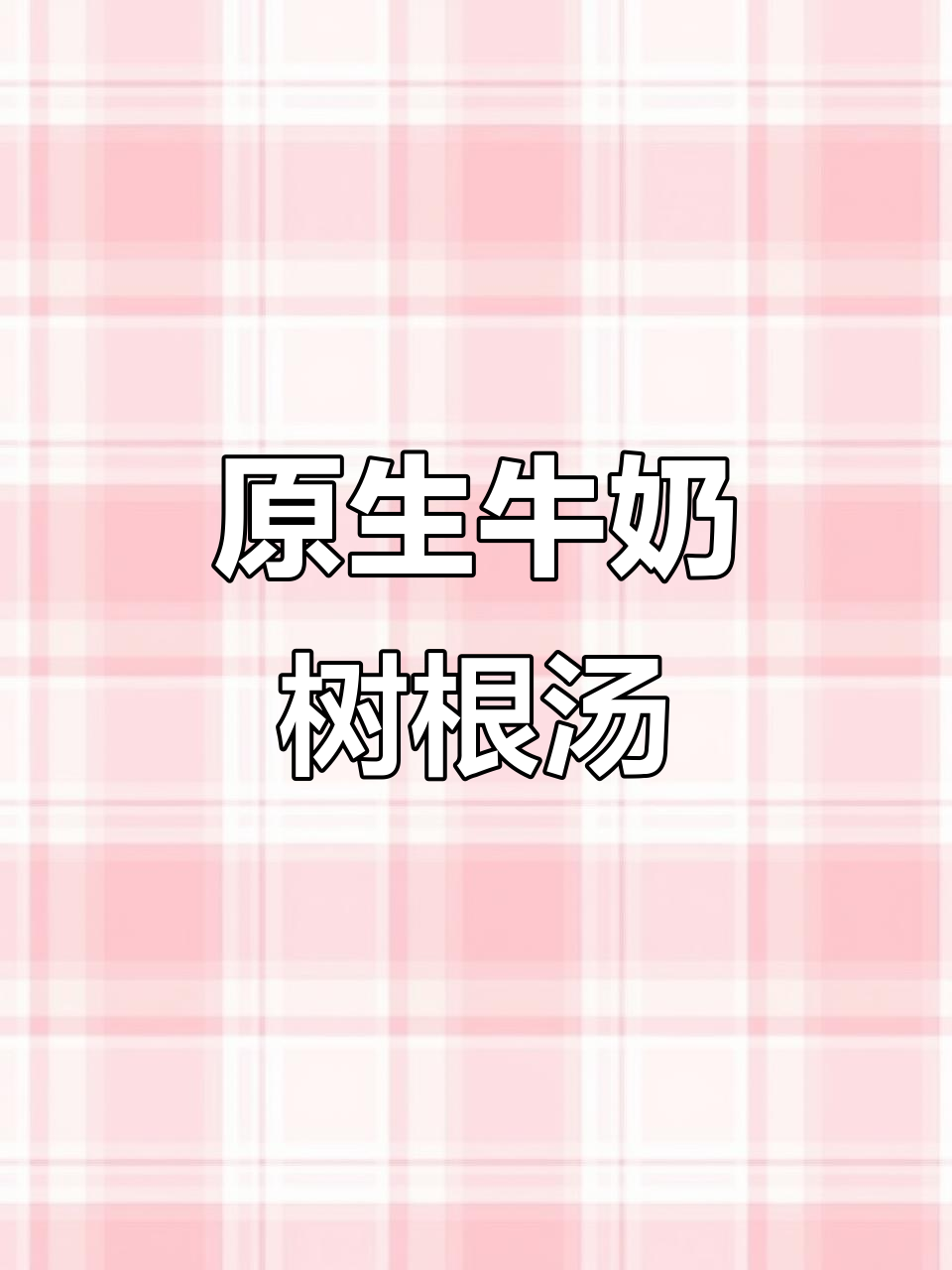 牛奶树根的神奇养生汤,华南贵州等地原生态药材