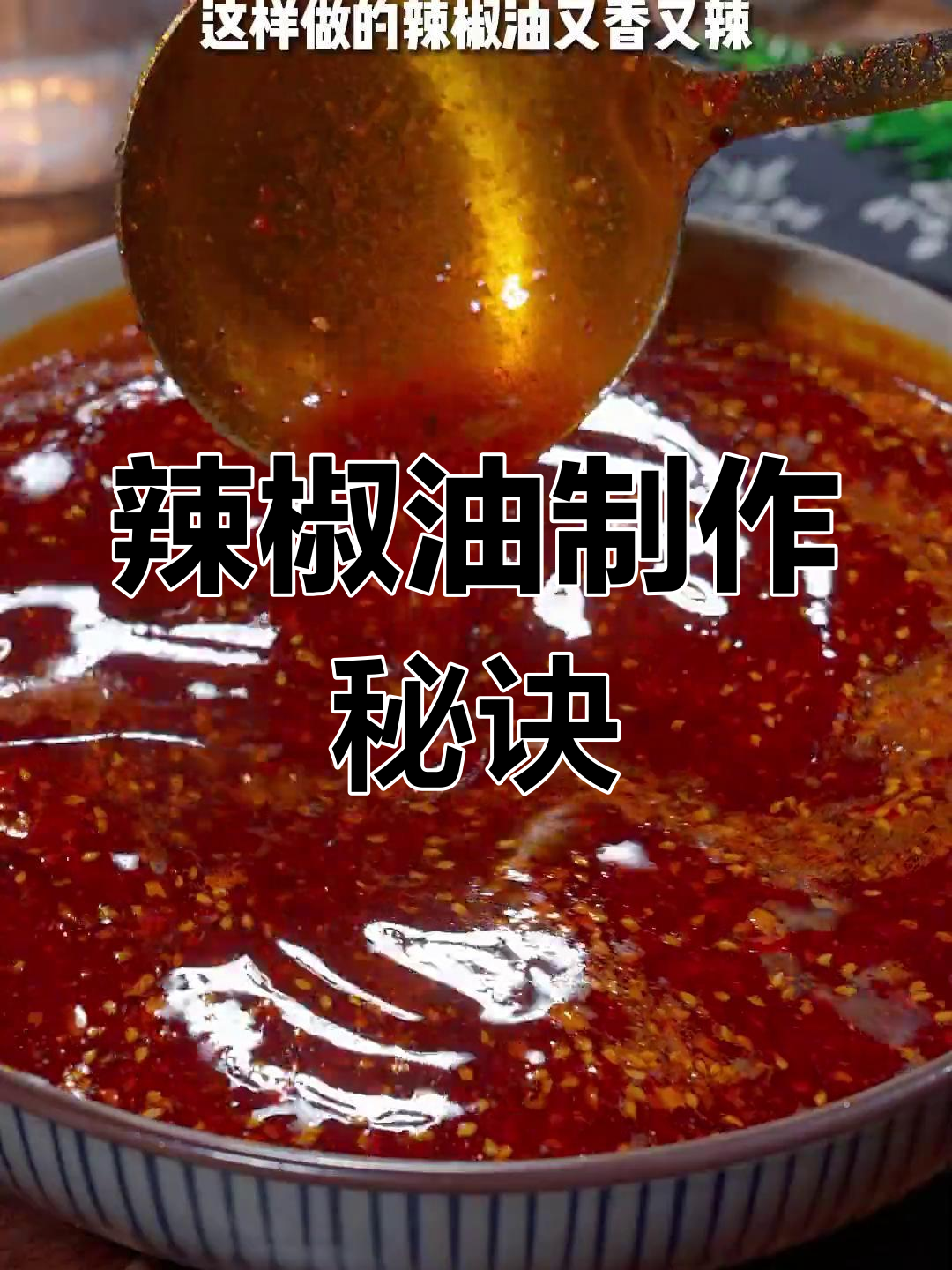 做辣椒油时,第一步错了就只辣不香!教你正确做法
