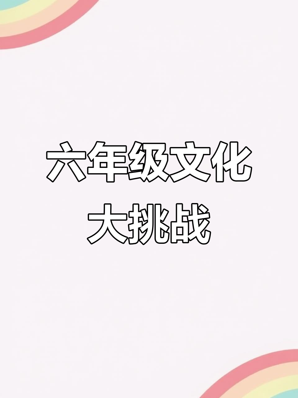 今晚的蛋糕和辣包,六年级也能搞定!