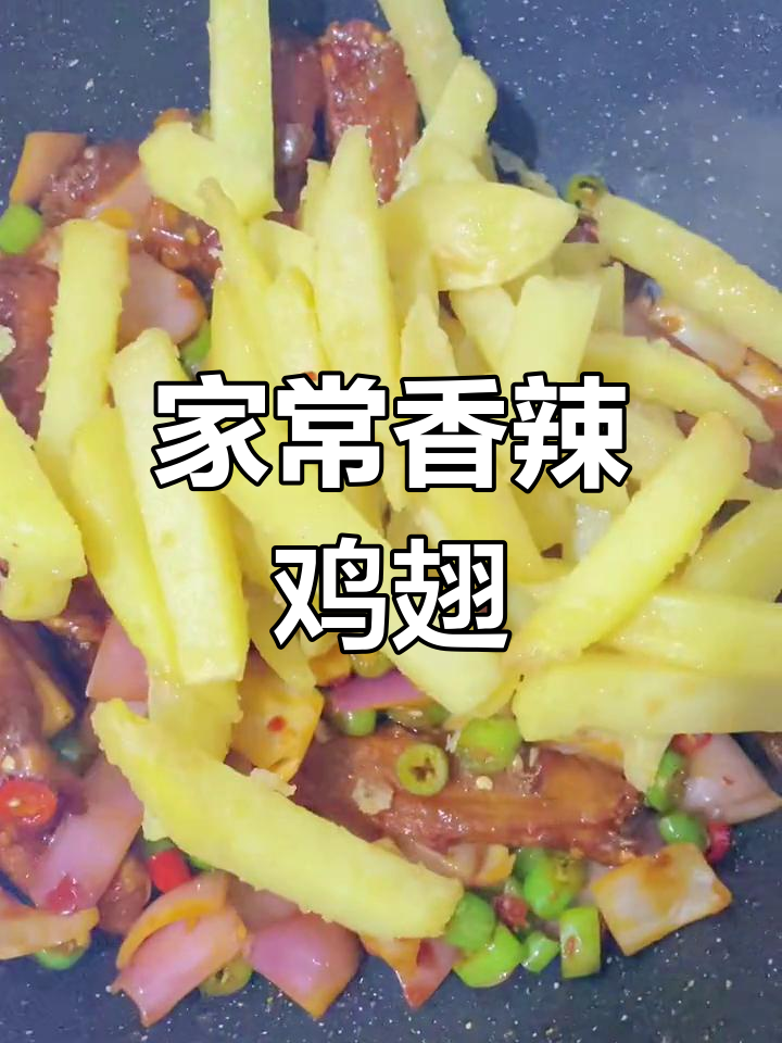 香辣干锅鸭翅,搭配土豆条下饭又过瘾