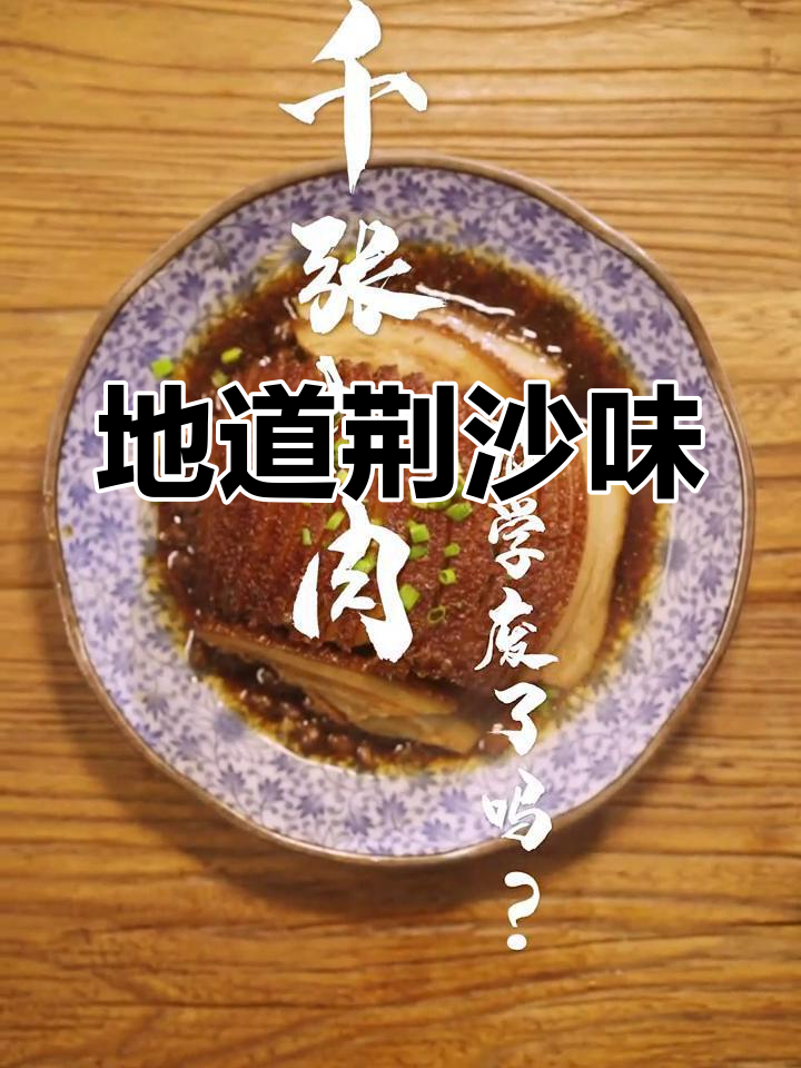 荆州千张扣肉,松软不腻,香气扑鼻!