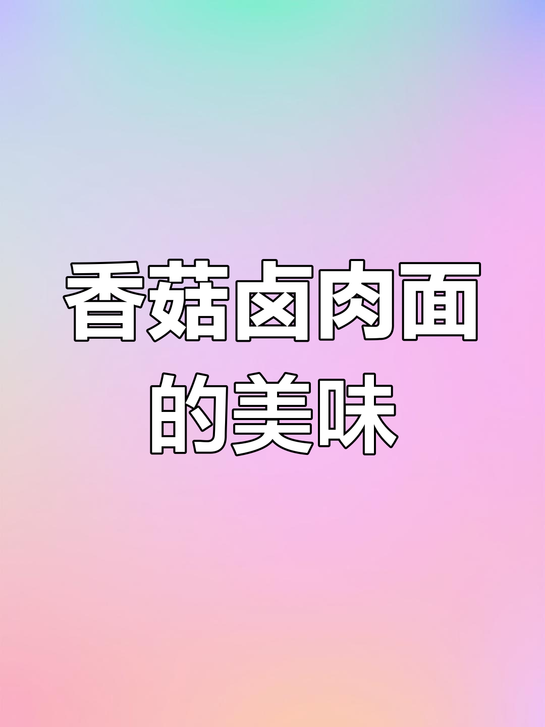 孩子最爱吃的香菇卤肉面，每次都能吃一大碗！