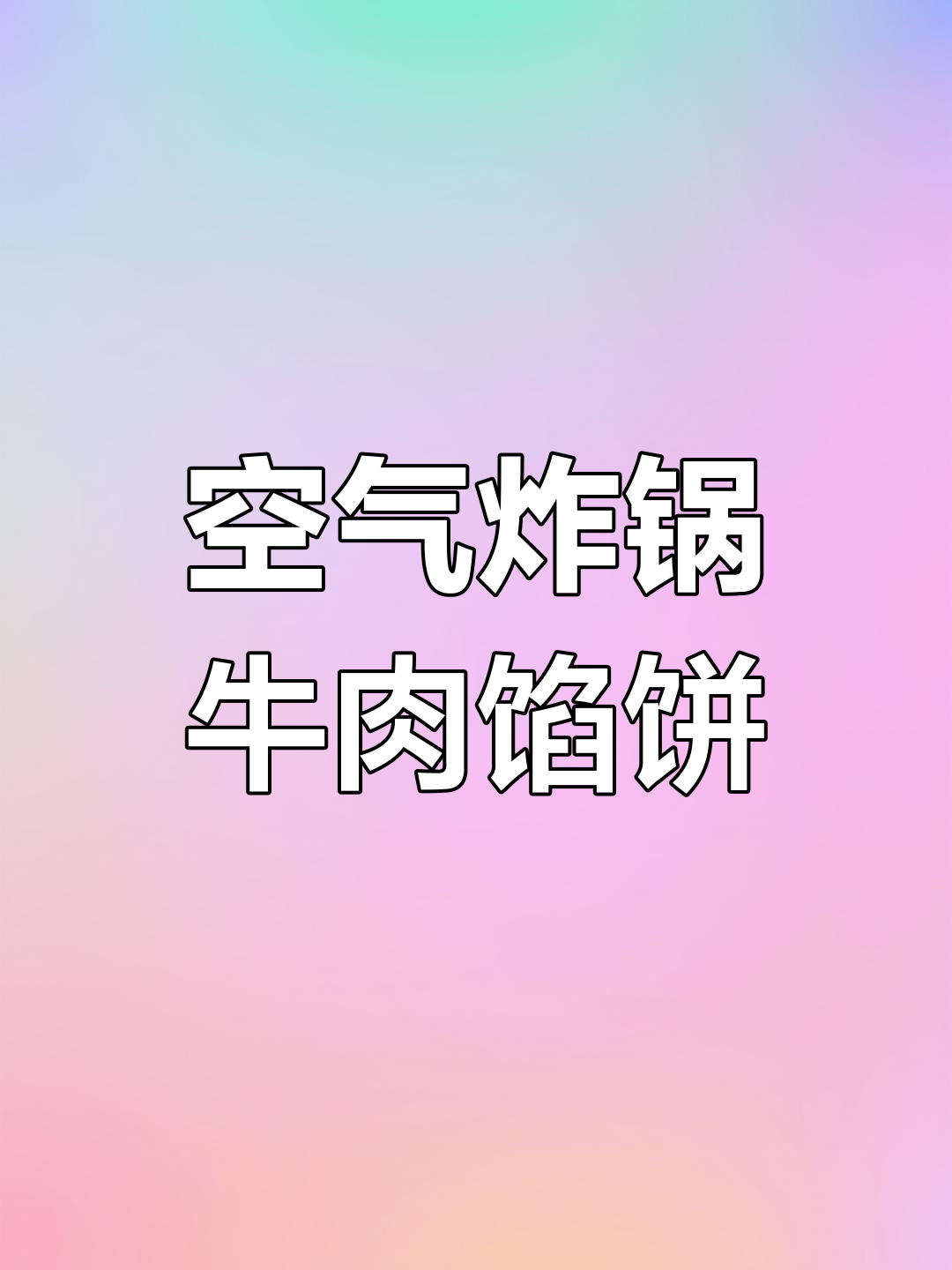 空气炸锅做酥皮牛肉馅饼,外脆内嫩超美味
