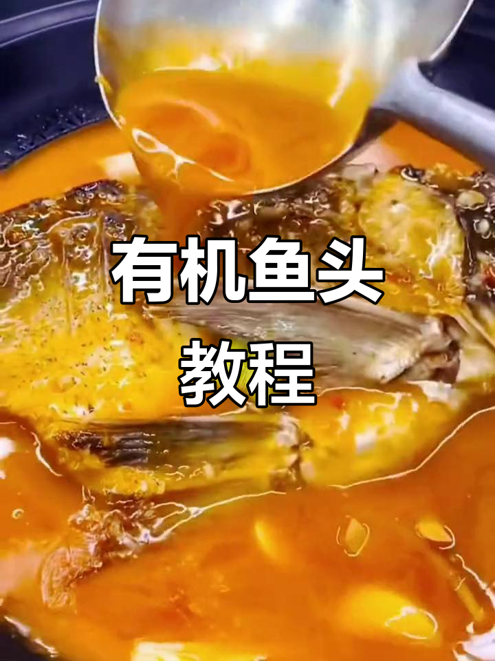 勾魂有机鱼头制作秘籍，轻松学会这道美味