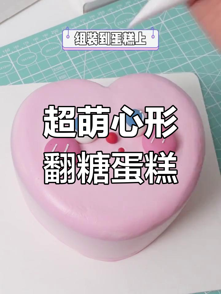 七夕爱心小蛋糕制作教程
