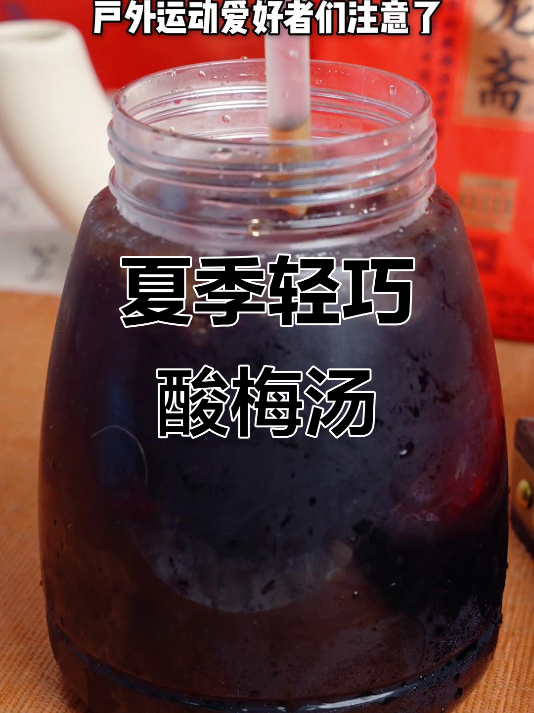 夏日必备冰镇酸梅汤，轻松携带不负担