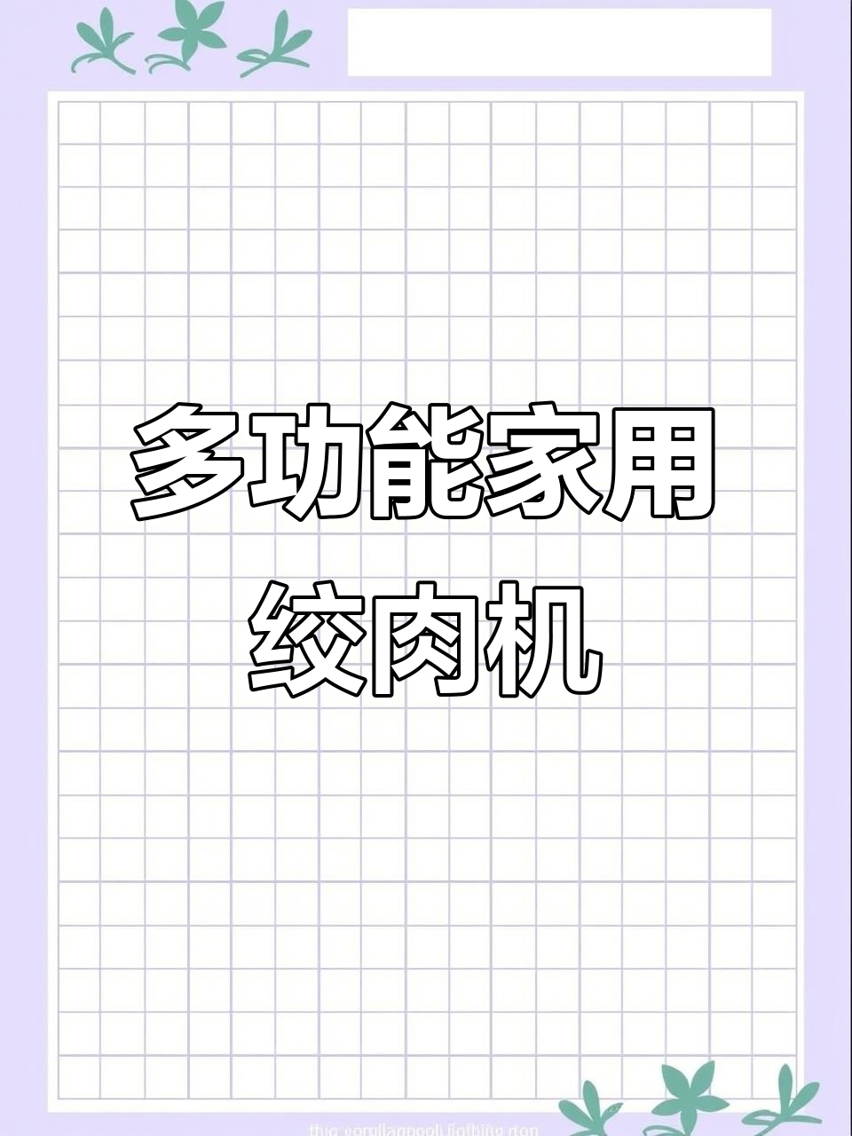 九阳多功能绞肉机,打豆浆、和面轻松搞定