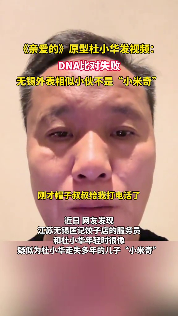《亲爱的》原型杜小华发视频:DNA比对失败