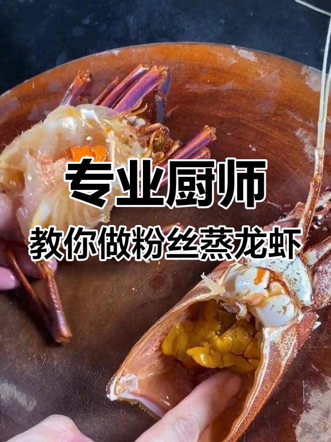 粉丝蒸龙虾的详细做法,轻松学会