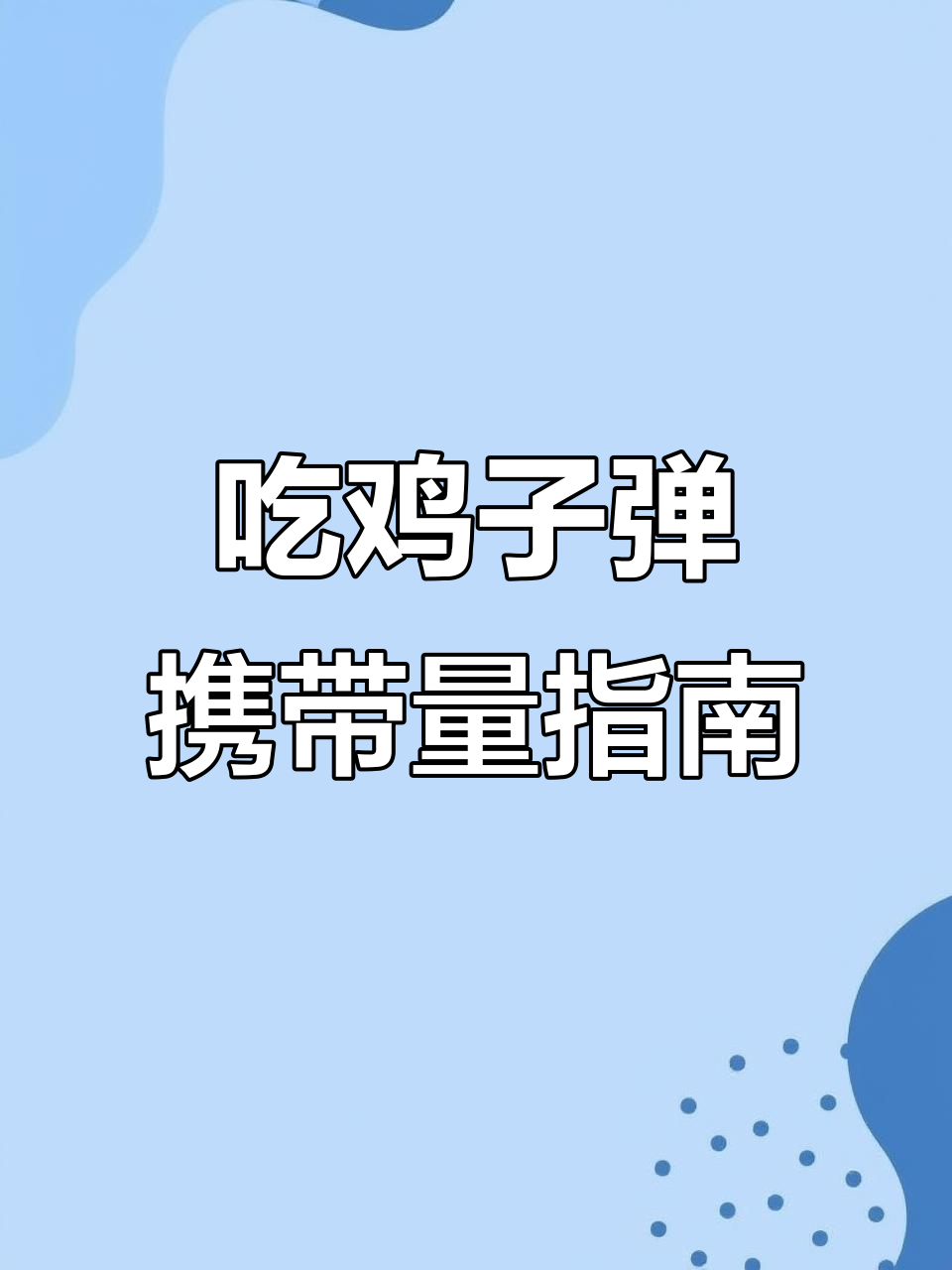 吃鸡中枪械子弹带多少才最合适?步枪、冲锋枪全解析