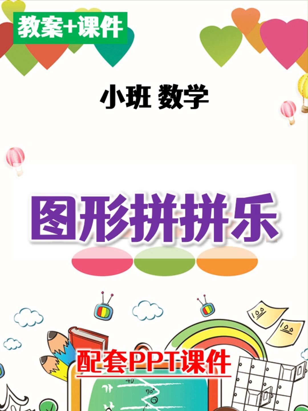幼儿园小班数学教案图形拼拼乐PPT