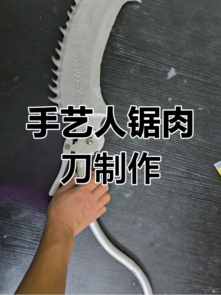 锯肉刀制作初体验,展现匠人技艺