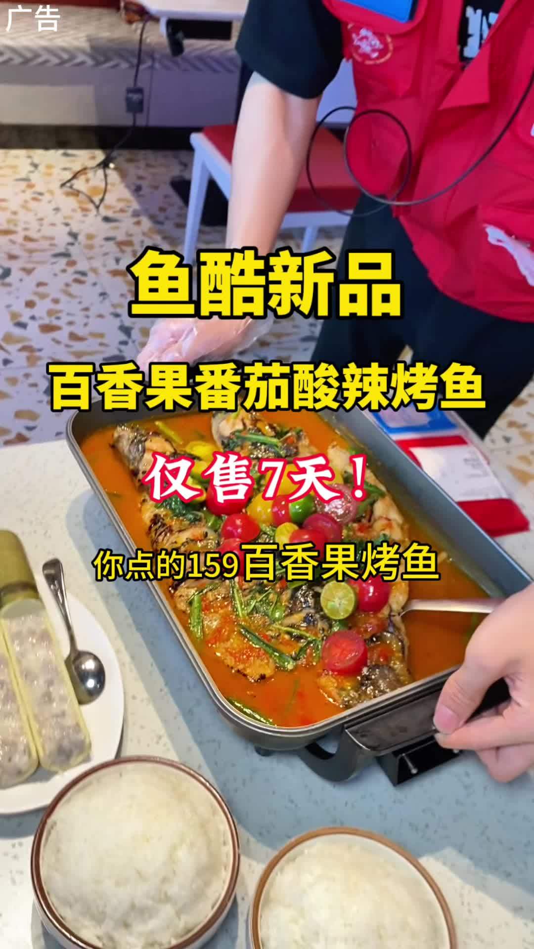 仅售7天!鱼酷新品 百香果番茄酸辣烤鱼 真的太太太好吃啦!鱼酷