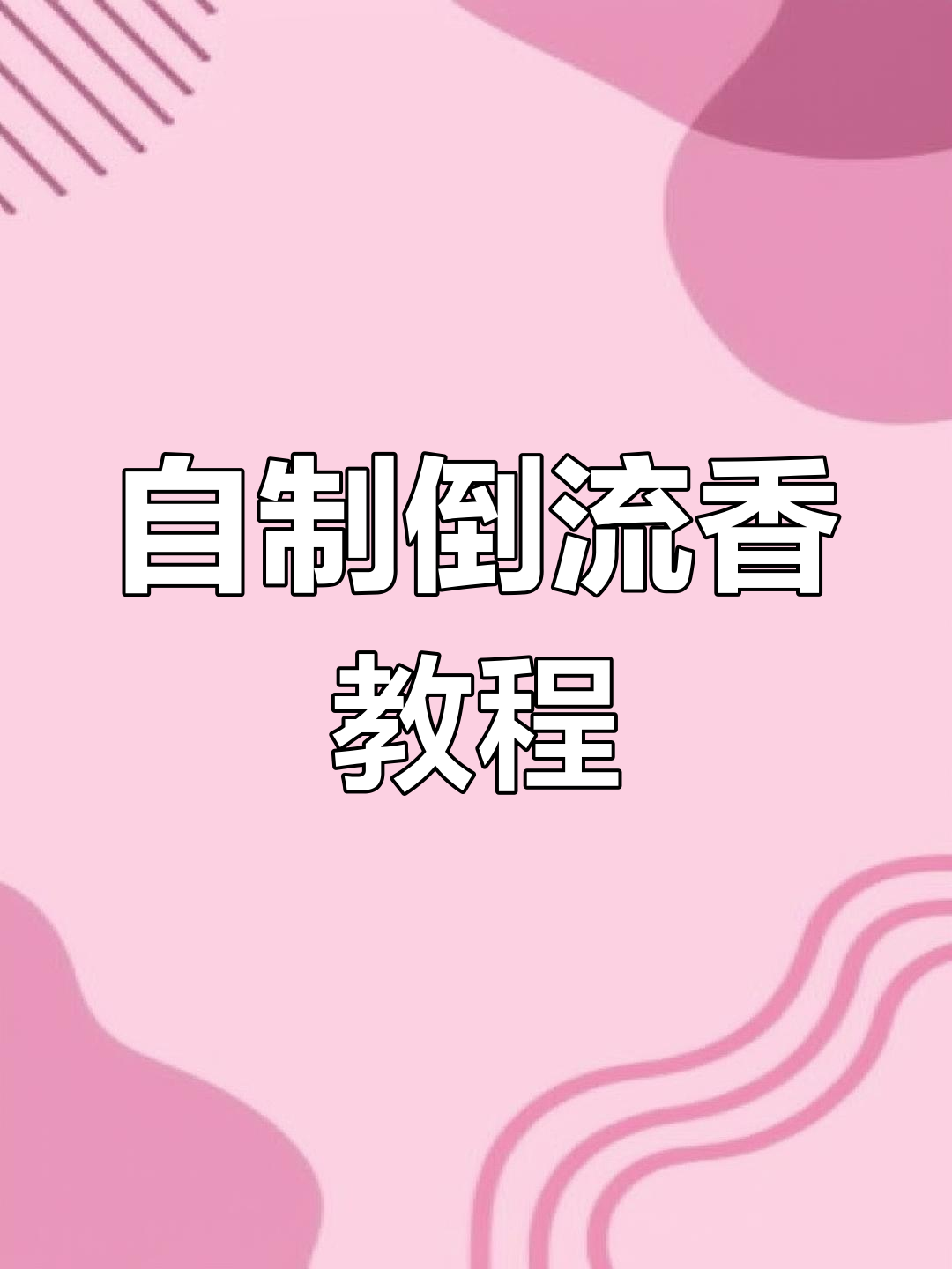 倒流香制作大揭秘,松果塔香的独特魅力