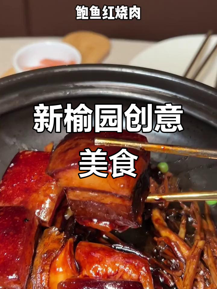 杭州必试新榆园创意浙菜,吃上一口就爱上!