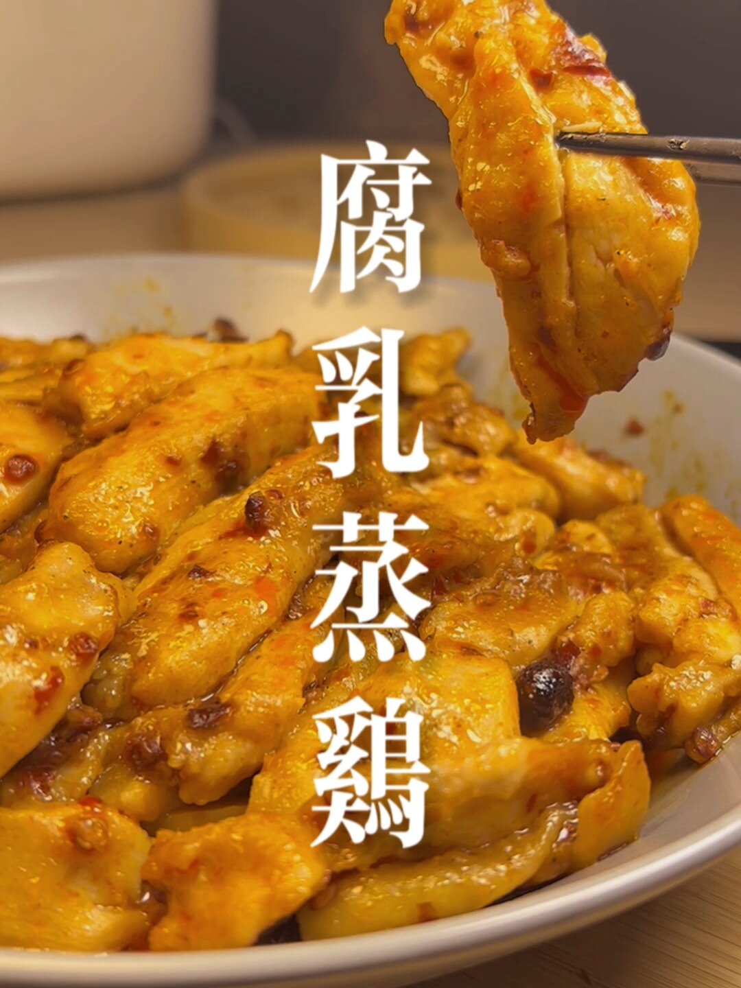 巨下饭,超滑嫩简单又美味|腐乳蒸滑鸡