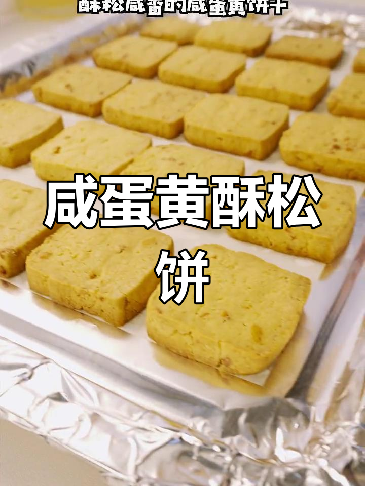轻松做咸蛋黄饼干,酥脆又香浓