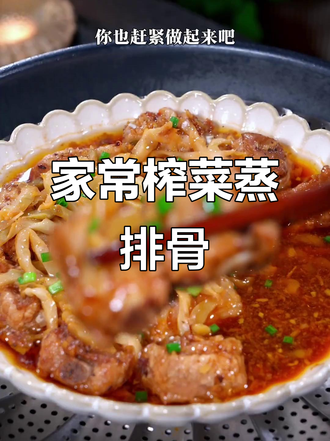 榨菜蒸排骨,简单又美味,豉香四溢,拌饭绝佳!