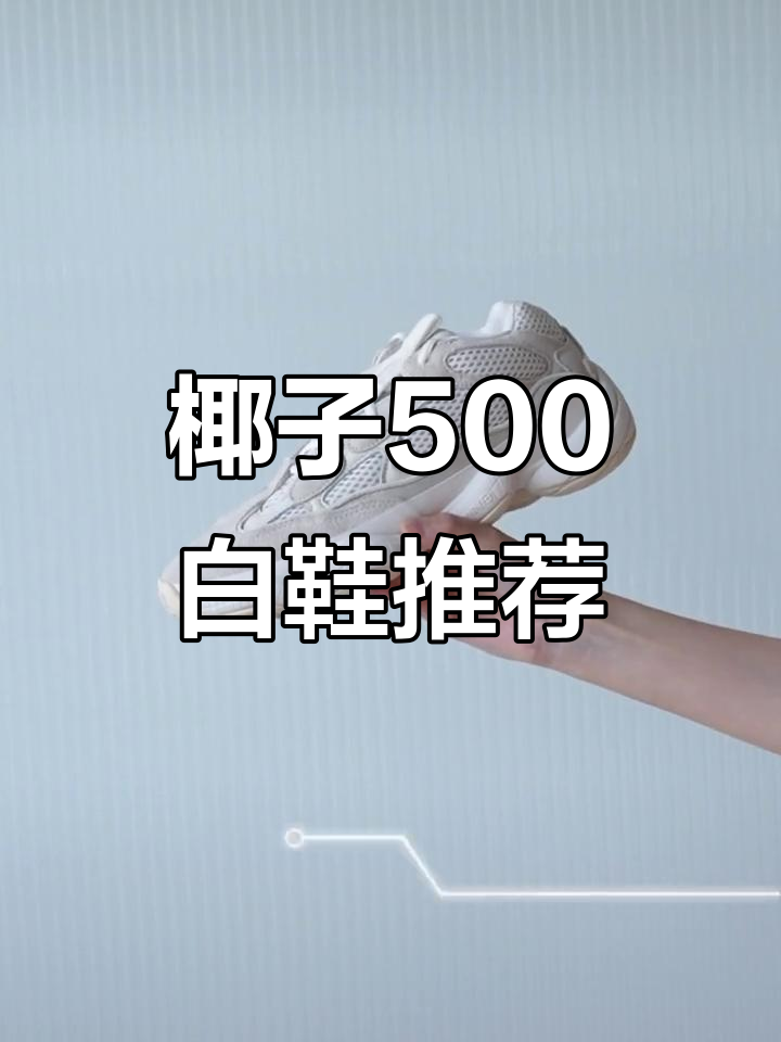阿迪达斯椰子500米白色,时尚又舒适!