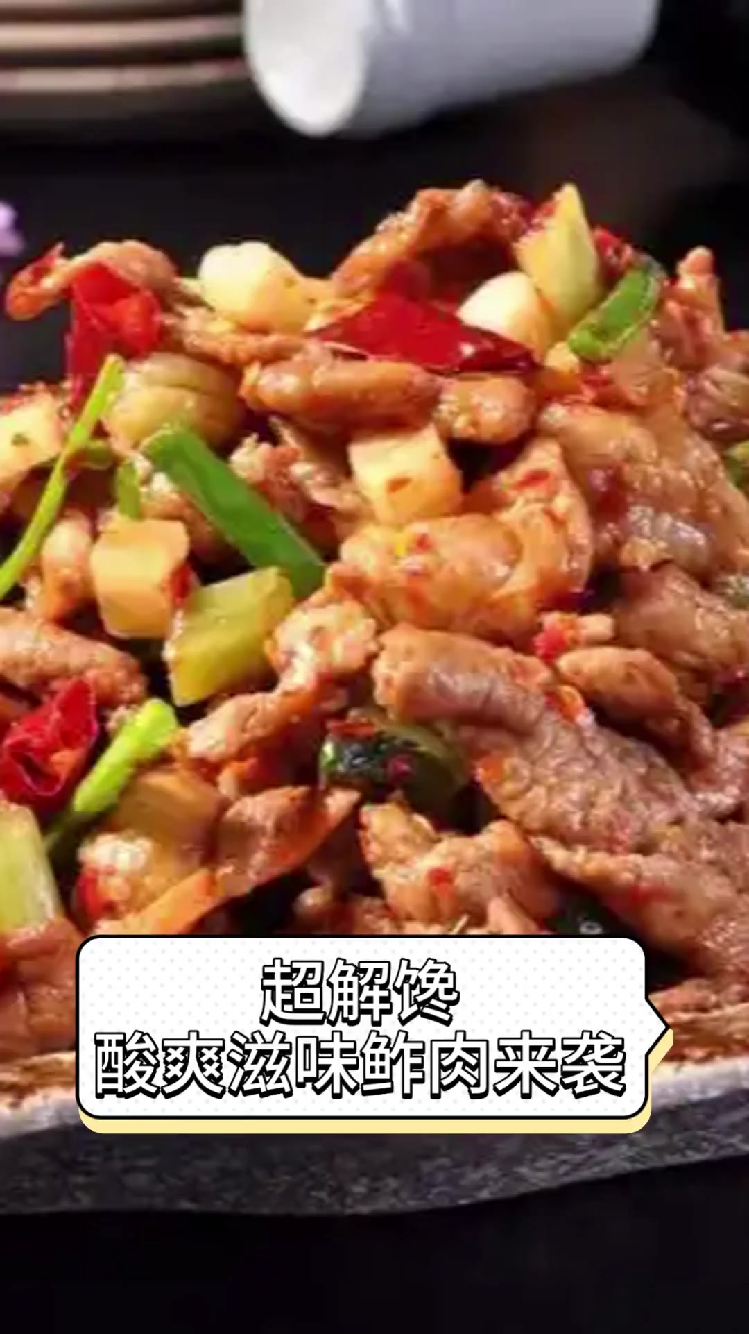 超解馋,酸爽滋味鲊肉来袭
