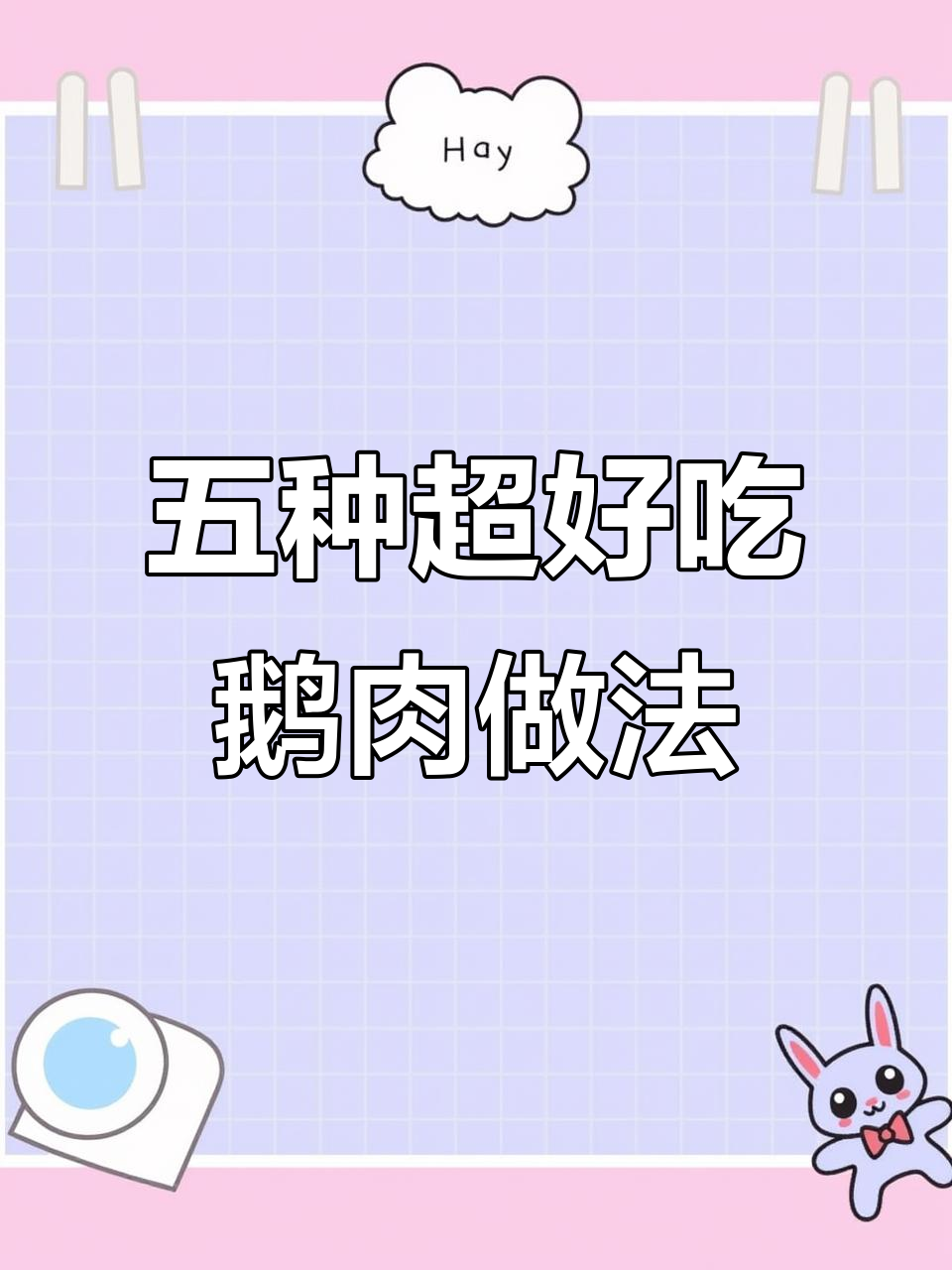 鹅肉五种神仙做法,卤制、烧法全揭秘