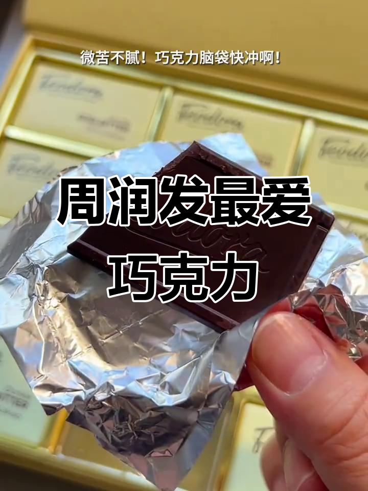 赌神同款巧克力，周润发也爱吃的美味