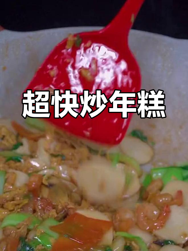 炒年糕超简单,5分钟搞定!宁波水磨年糕做法大揭秘