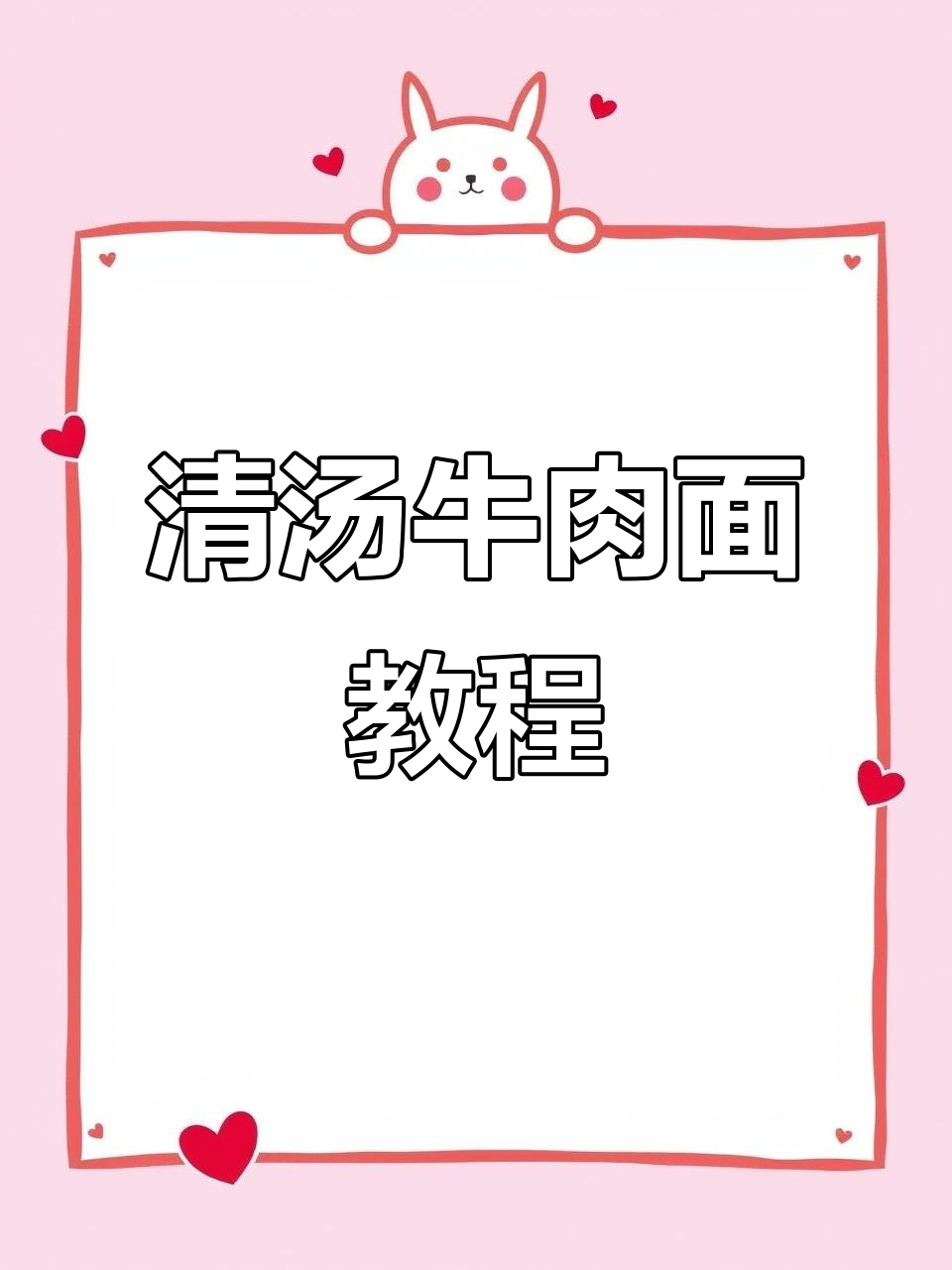 简单又好吃的清汤牛肉面,教你快速上手