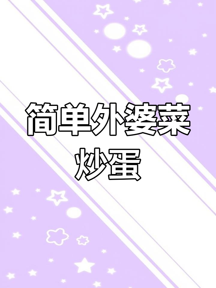 外婆菜炒蛋的家常做法