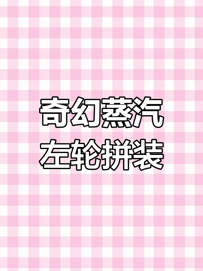木质拼装左轮,蒸汽朋克风格全解析