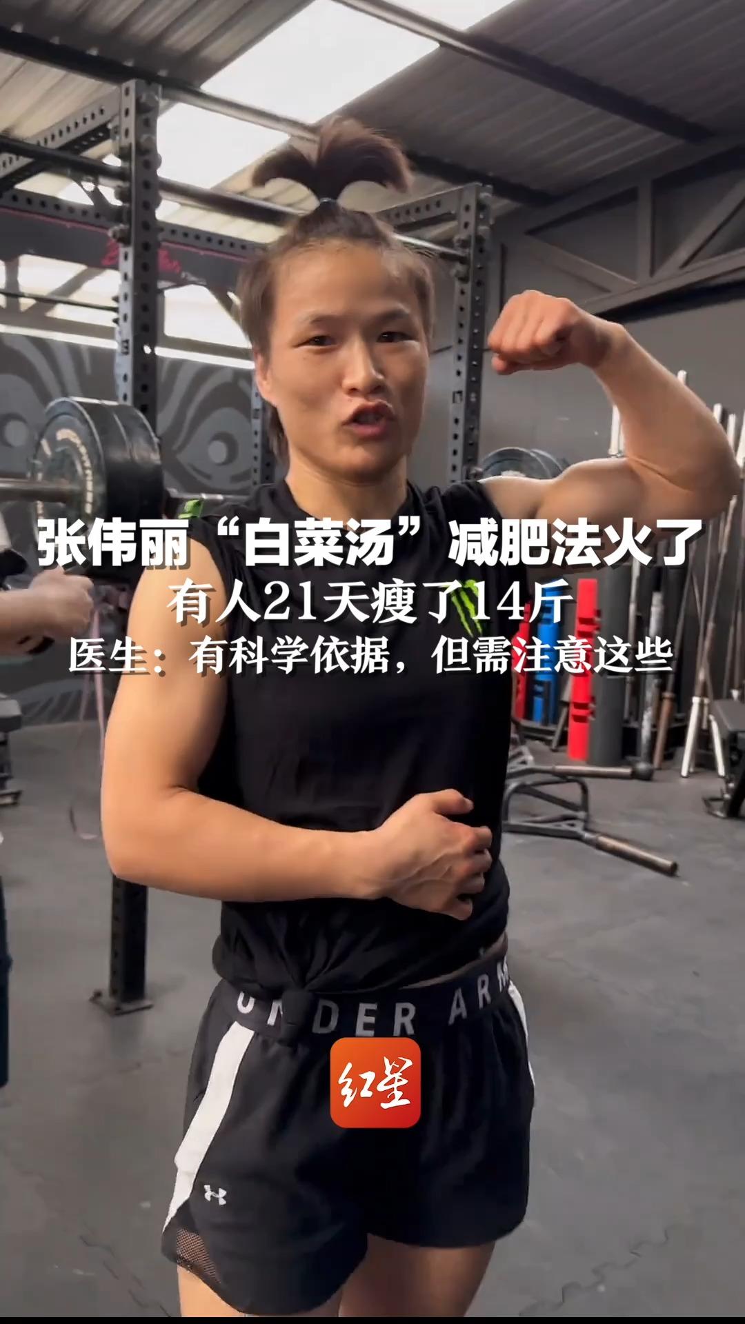 张伟丽“白菜汤”减肥法火了,有人21天瘦了14斤,医生:有科学依据,但需注意这些