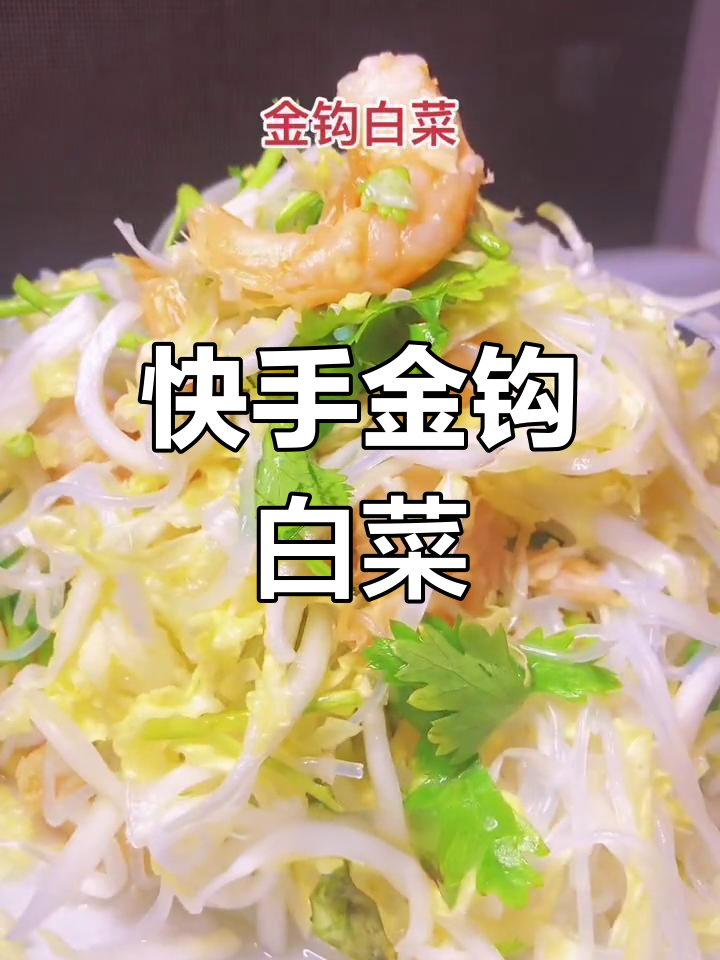 金钩白菜,清爽下酒菜轻松做!