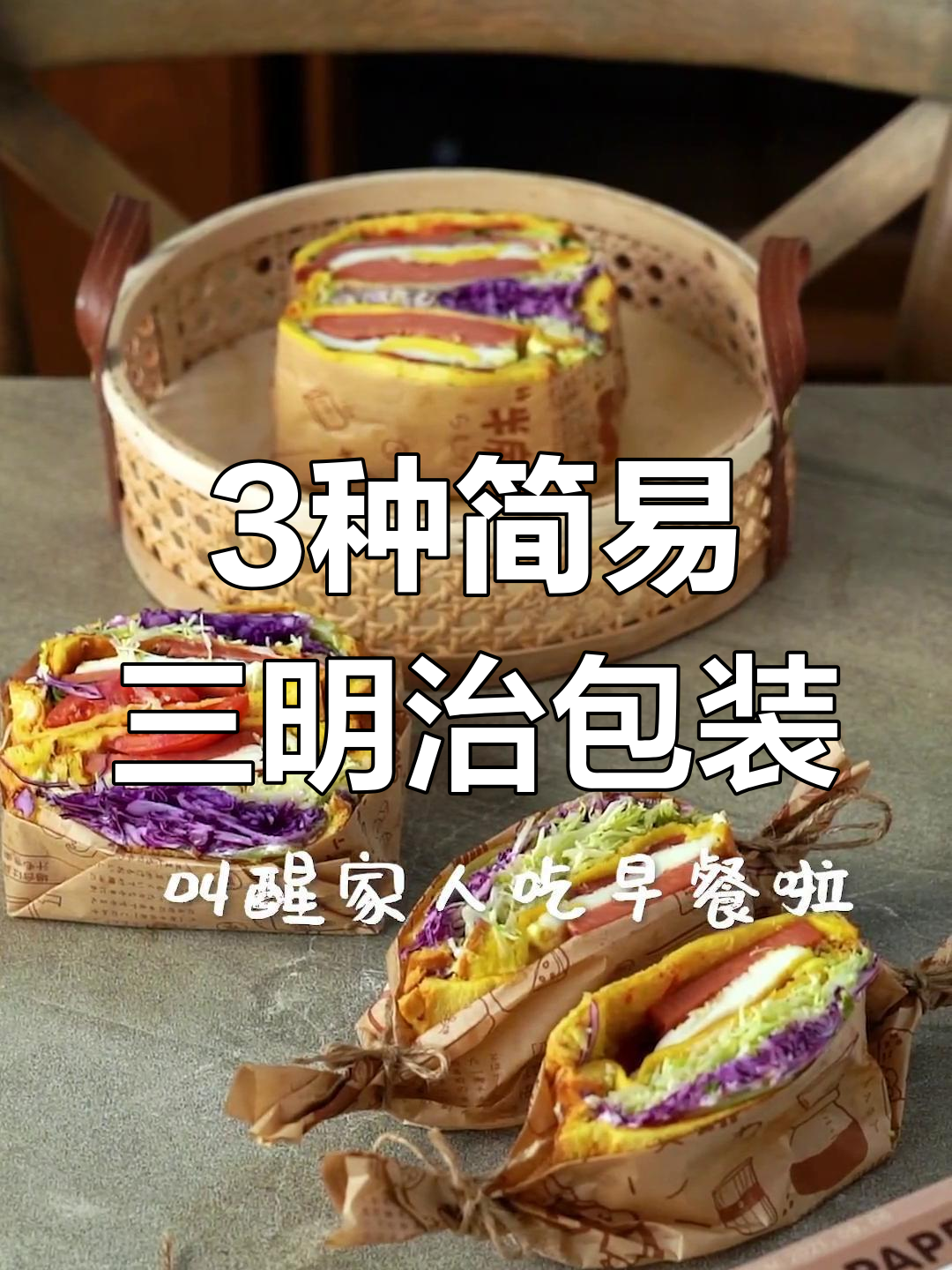 三种简单三明治包法,手残党也能轻松学会