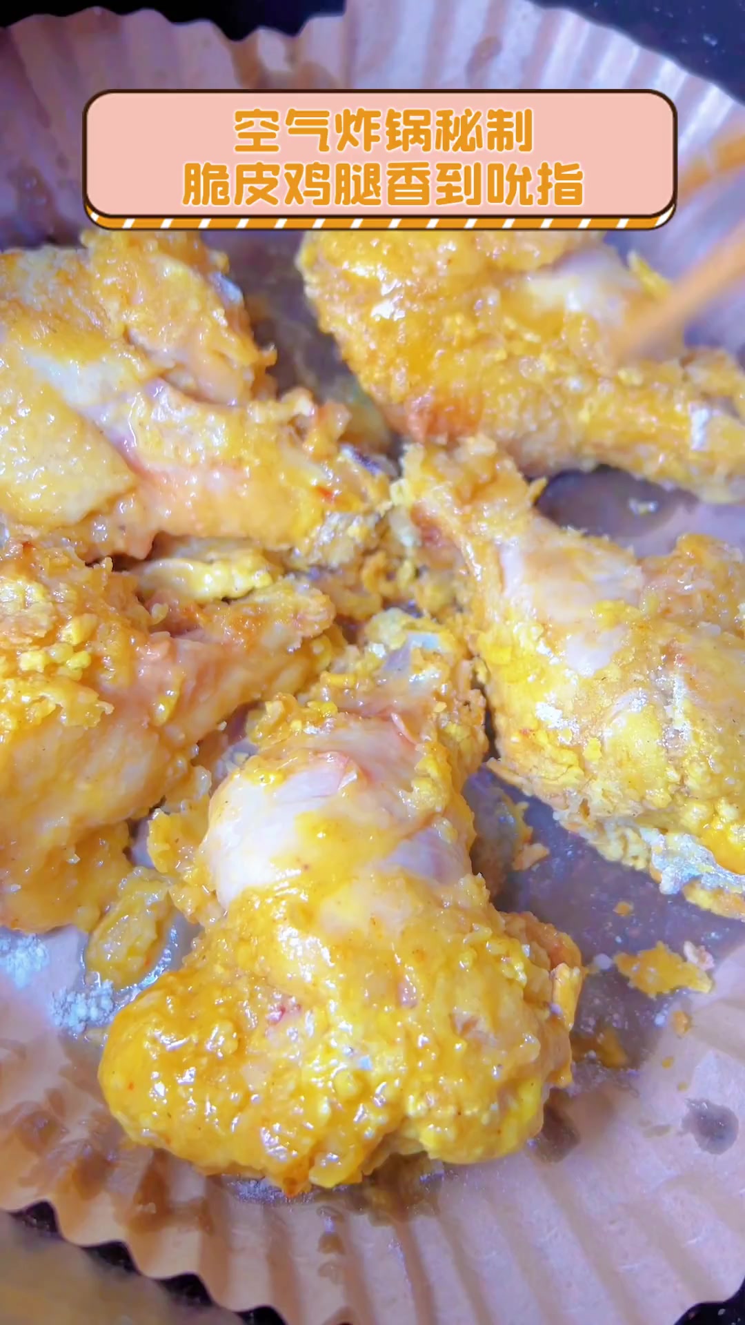空气炸锅秘制,脆皮鸡腿香到吮指