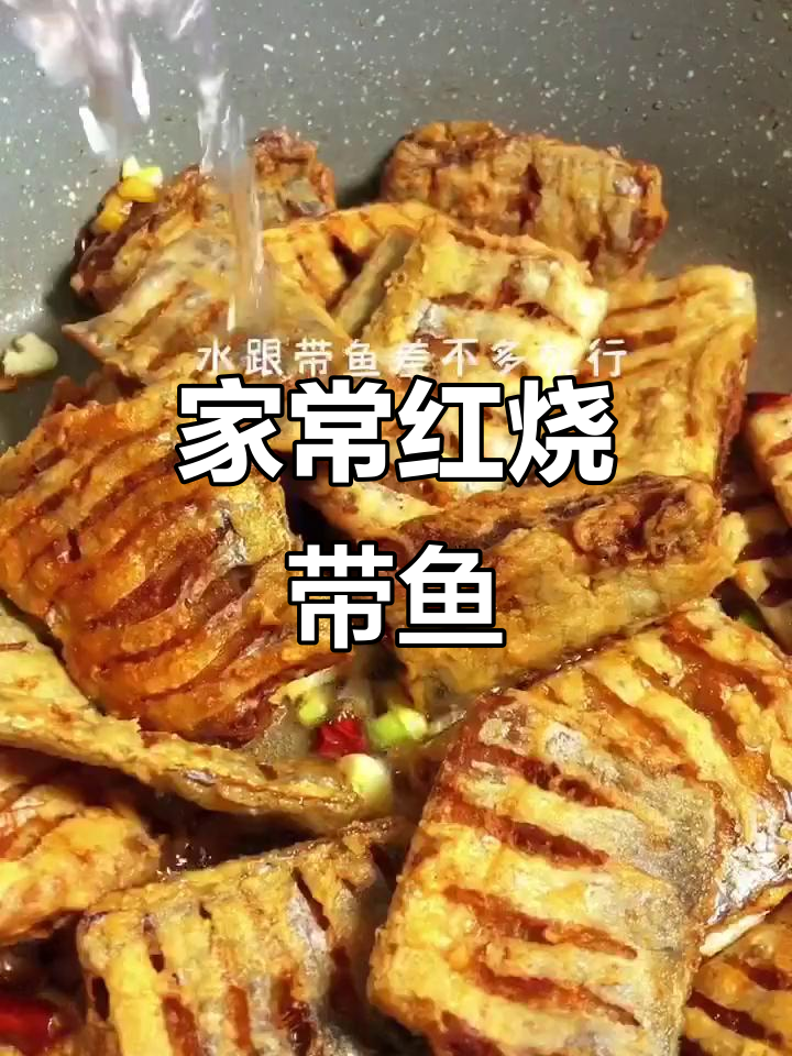 红烧带鱼家常做法,简单又美味,米饭必备!