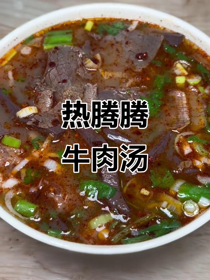 洛阳非遗牛肉汤,满满一碗料足味美
