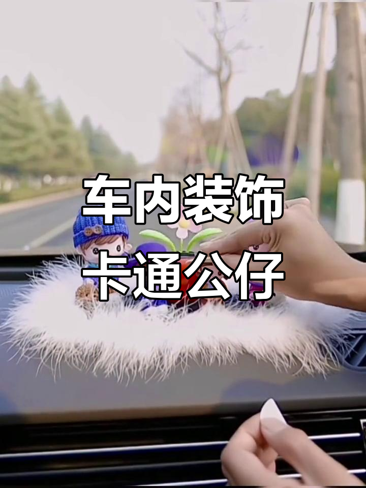 车载卡通摆件,可爱娃娃让车内更生动